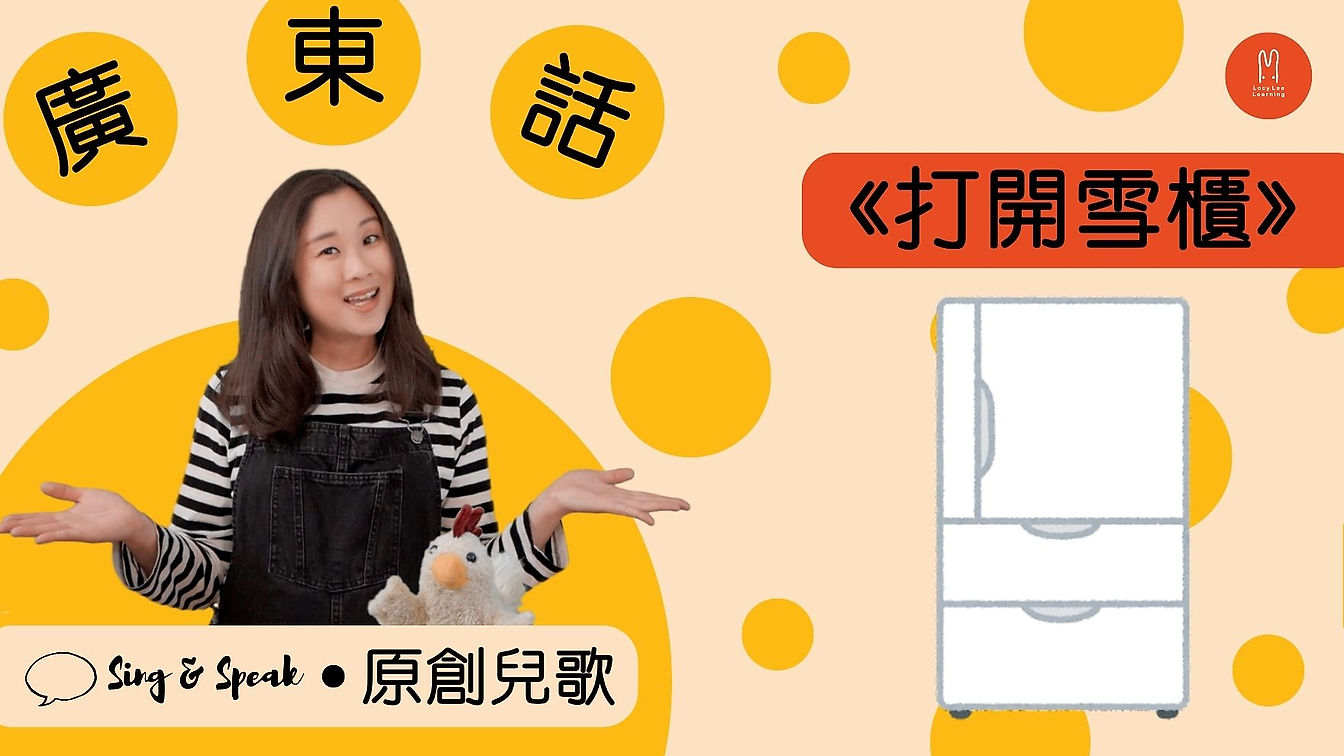 [FREE] Sing & Speak Cantonese - 打開雪櫃
